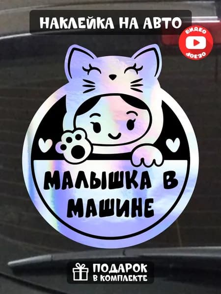 Наклейка ребёнок в машине малышка