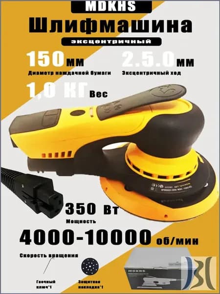 Электрическая эксцентриковая шлифовальная машина MDKHS-7160, 350 Вт, 150 мм, эксцентрик 2.5 мм