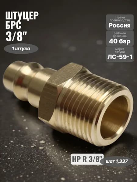 Штуцер Профитт латунный БРС R 3/8"