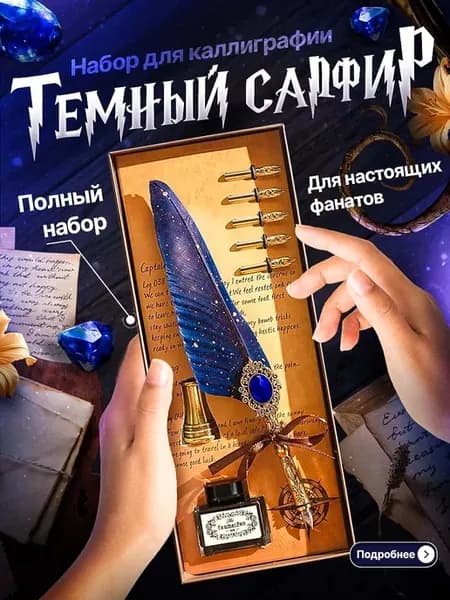 Подарочный набор для каллиграфии, набор для письма