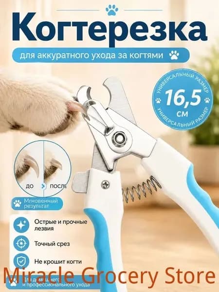 Когтерезка для кошек, собак, животных, с ограничителем когтерез