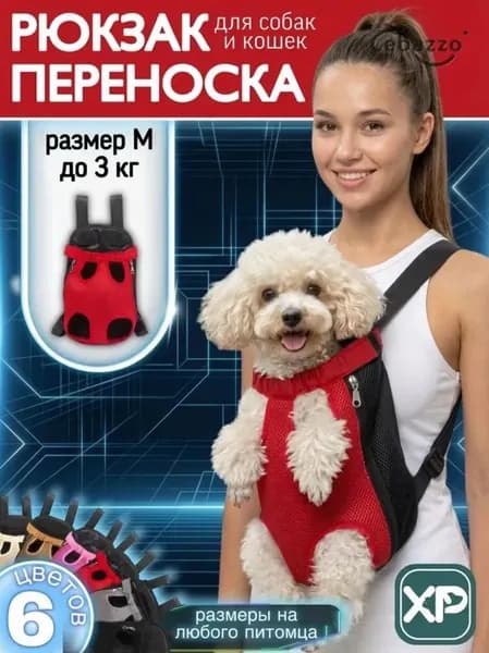 Переноска для собак мелких пород / XPAWS / слинг - сумка - кенгуру - рюкзак