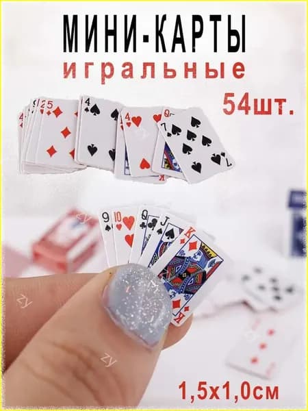 Мини-карты игральные, 54 штуки в колоде, ламинированный картон