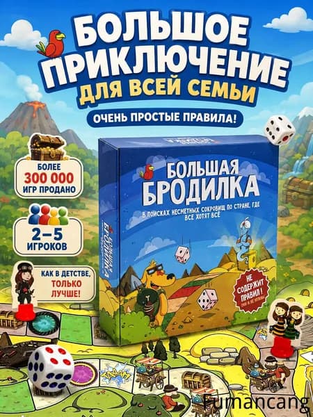 Большая дневная настольная игра ходилка-бродилка для детей, всей семьи и взрослых