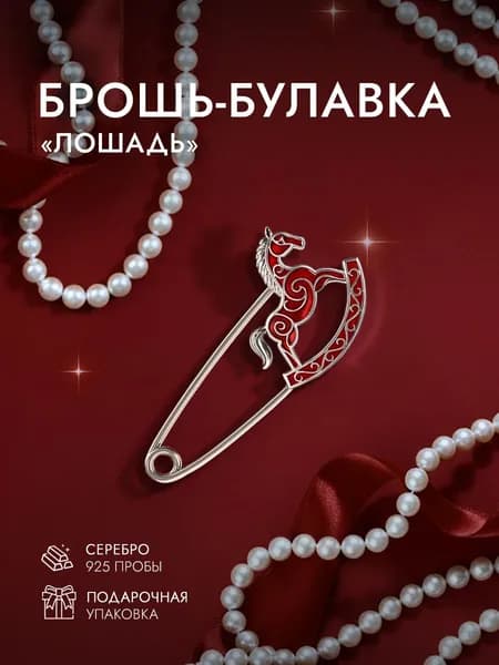 Брошь женская/детская серебро 925 пробы лошадь