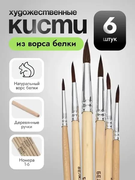 Кисть для рисования, 6 шт.