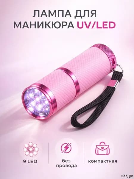 Портативная UV/LED лампа для маникюра, ультрафиолетовая сушка гель-лака, розовый цвет