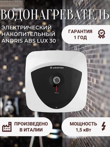 Водонагреватель электрический ANDRIS ABS LUX 30