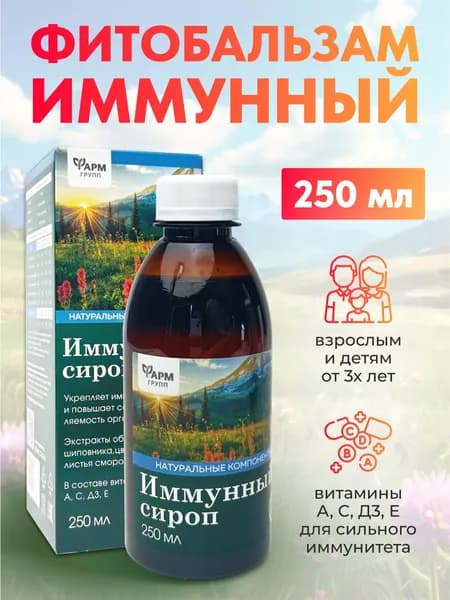 Иммунный сироп для взрослых и детей 250 мл