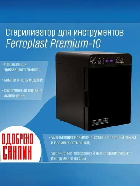 Сухожар, Стерилизатор, Ферропласт Премиум 10, для дезинфекции маникюрного, медицинского и косметологического инструмента