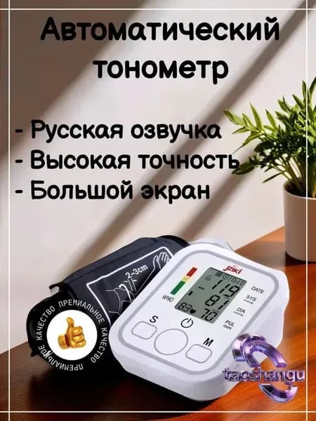 Тонометр автоматический для измерения артериального давления
