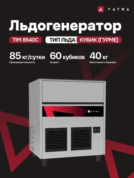 Льдогенератор TATRA кубик гурме TIM 8540C
