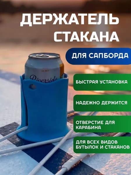 Подстаканник для сапборда и лодки / Флягодержатель для карго-системы