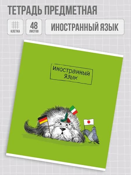Тетрадь предметная "ПЁС УЧЁНЫЙ" ИНОСТРАННЫЙ ЯЗЫК, ламинация "софт-тач" А5+ клетка 48 л