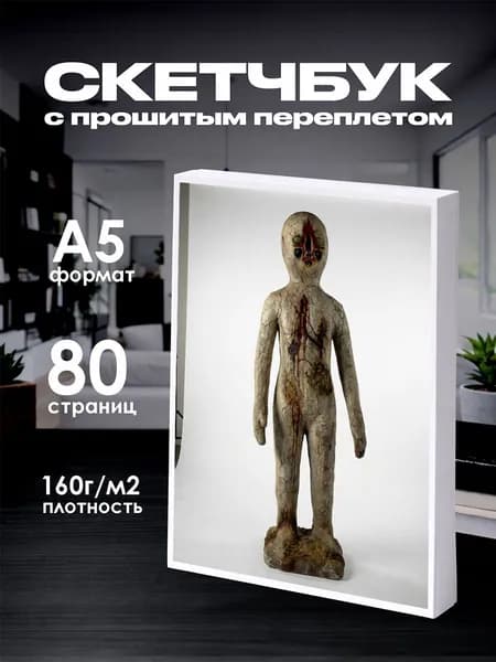 Скетчбук Скульптура scp 173
