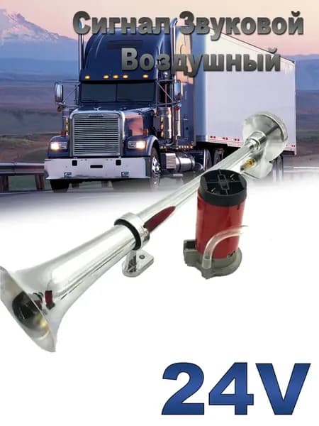 Сигнал звуковой воздушный 24V