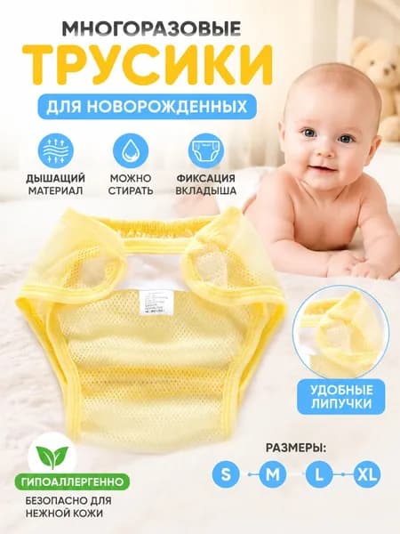 Многоразовый подгузник-трусики для новорожденных