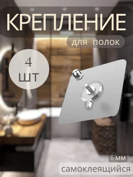 Крепление для навесных полок, 4 шт