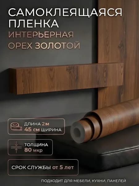 Пленка самоклеющаяся 45см х 2м Орех золотой (H2064)