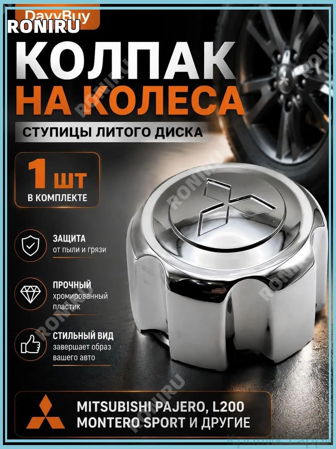 Колпаки на колеса, 1 шт.