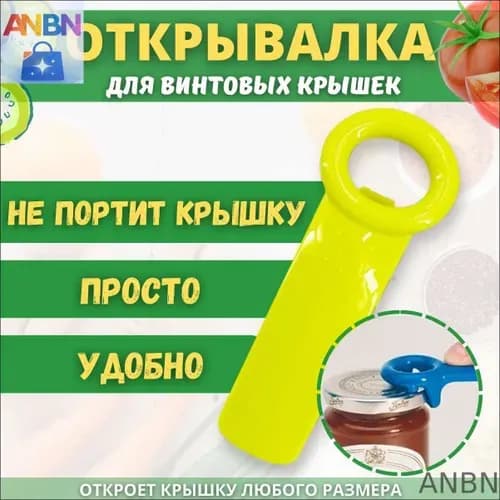 Открывалка, 14 см, 1 шт