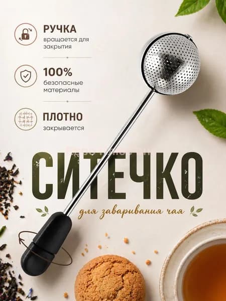 Ситечко для заваривания чая