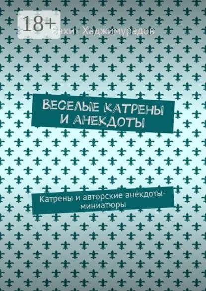 Веселые катрены и анекдоты. Катрены и авторские анекдоты-миниатюры | Хаджимурадов Вахит | Электронная книга