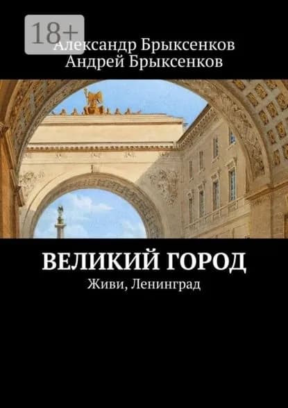 Великий город. Живи, Ленинград | Брыксенков Александр, Брыксенков Андрей | Электронная книга