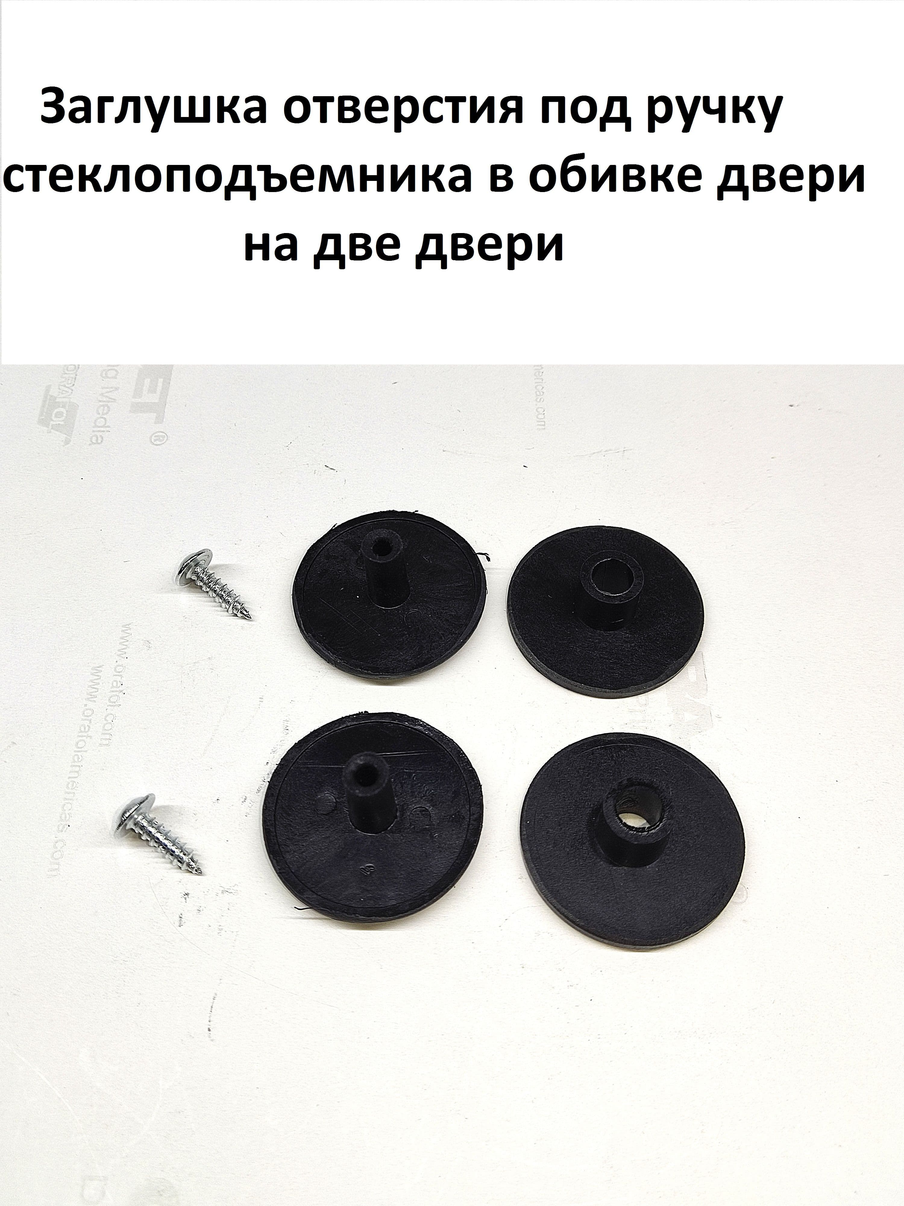 Заглушка отверстия под ручку стеклоподъемника в обивке двери (на 2 двери)