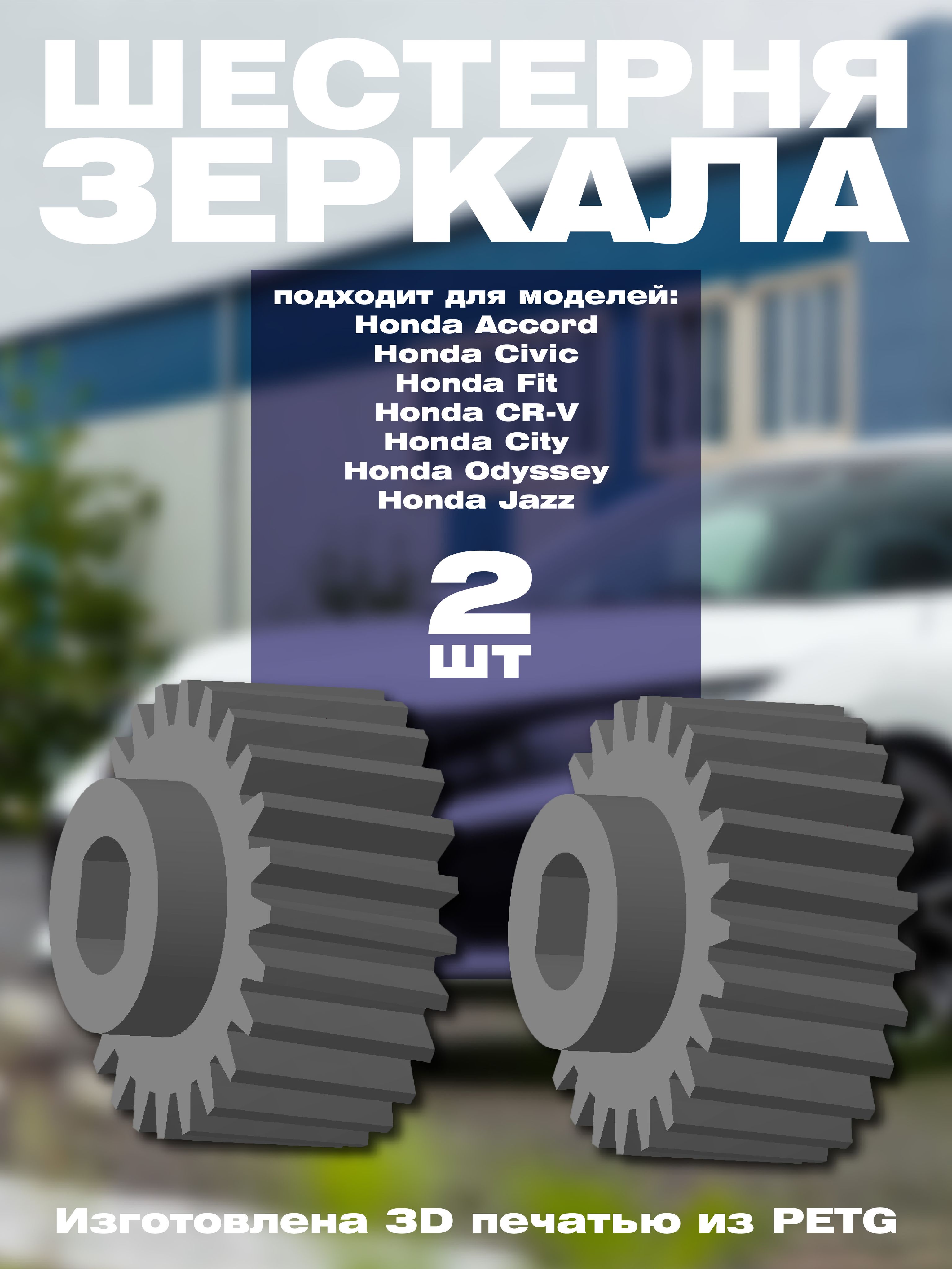 Шестерня зеркала заднего вида для Honda 2 шт.