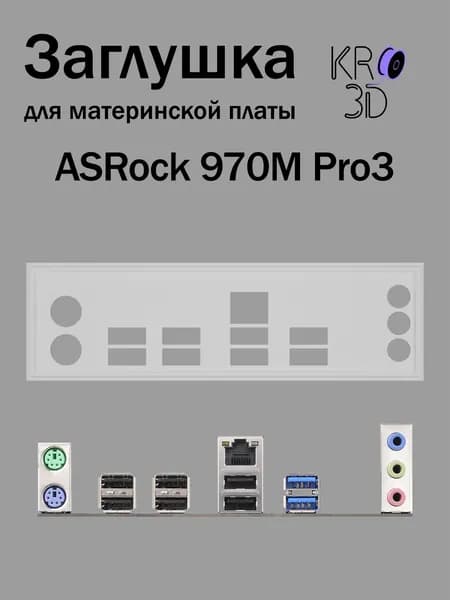 Заглушка для материнской платы ASRock 970M Pro3 белая