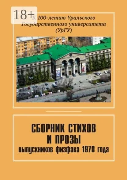Сборник стихов и прозы выпускников физфака 1978 года. К 100-летию Уральского государственного университета (УрГУ) | Чернышев Евгений | Электронная книга