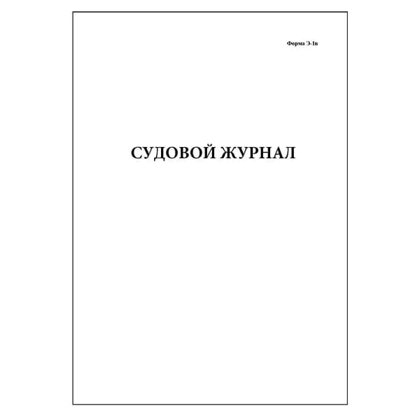 Комплект (1 шт.), Судовой журнал (форма Э1-в) (20 лист, полистовая нумерация)
