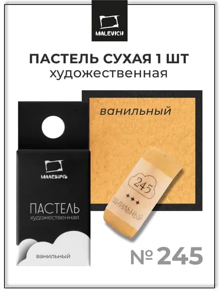 Пастель сухая художественная для рисования Малевичъ GrafArt Pro профессиональная, ванильный, ручная работа