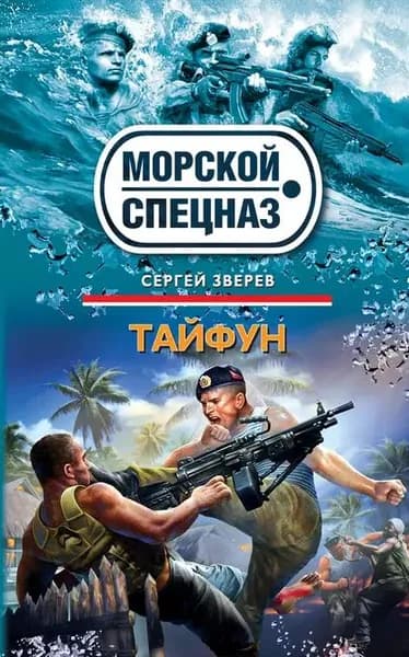 Тайфун | Зверев Сергей Иванович | Электронная книга