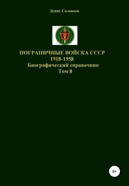 Пограничные войска СССР 1918-1958. Том 8 | Соловьев Денис Юрьевич | Электронная книга