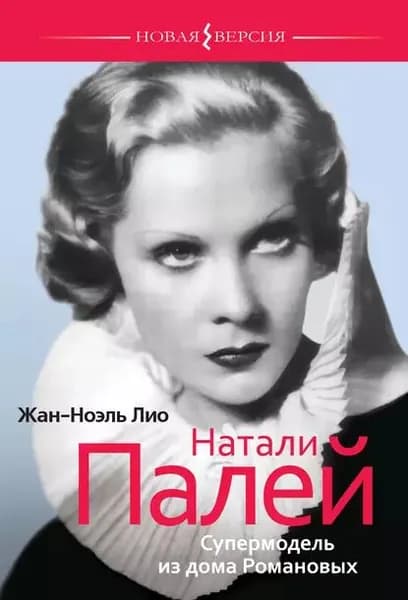 Натали Палей. Супермодель из дома Романовых | Лио Жан-Ноэль | Электронная книга