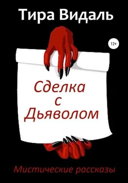 Сделка с дьяволом | Видаль Тира | Электронная книга