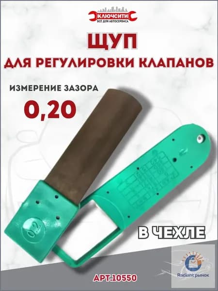 Щуп для измерения зазоров 0,20 мм в чехле