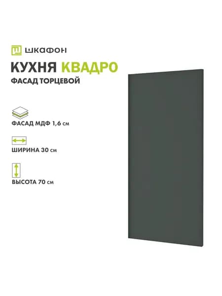 Фасад для кухни Квадро, 30х70 см, торцевой, Оливково-зеленый, ДСВ