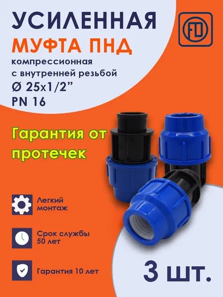 Муфта ПНД 25х1/2" ВР PN16 (3 шт) внутренняя резьба компрессионная соединительная PREMIUM Fdplast
