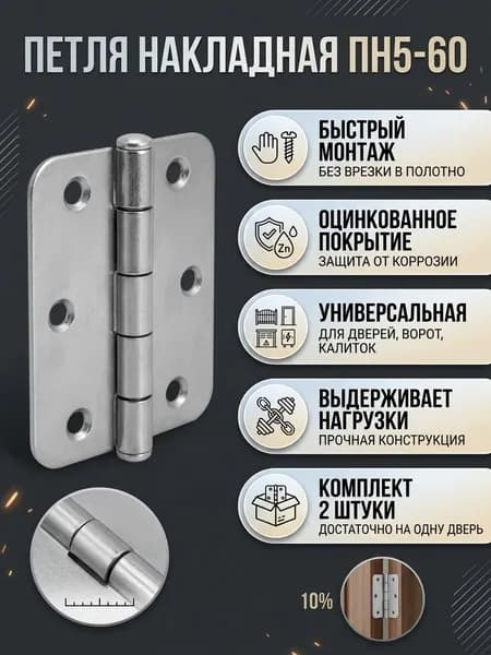 Петля 2 шт дверная накладная карточная 50 х 60 мм, ПН5-60 оцинкованная, для двери, мебели, фасадлв