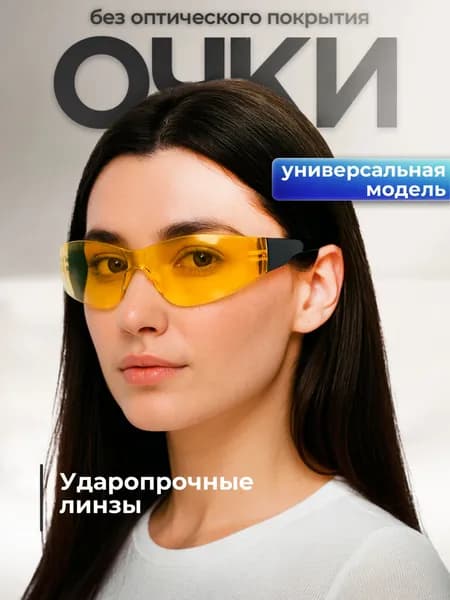 Очки защитные РОСОМЗ RZ-15 START желтые, очки имиджевые, арт. 11545