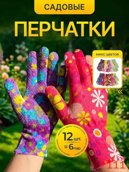 Перчатки защитные рабочие для сада и огорода хозяйственные