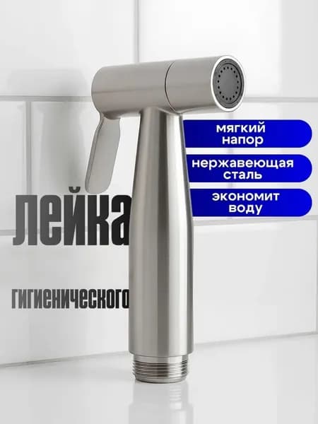 Лейка для гигиенического душа из нержавеющей стали, мягкий напор, экономит воду, ручной биде