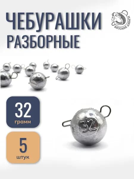 Грузила для рыбалки чебурашка 32гр, 5шт