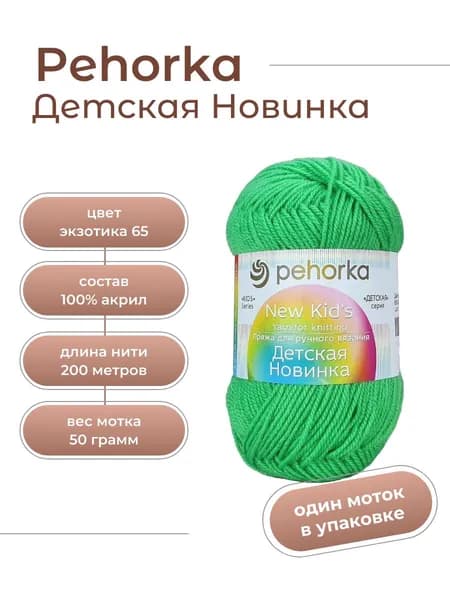 Пряжа для вязания Пехорка Детская Новинка акрил 100% 1 моток Цвет: 65 Экзотика, вес мотка 50 г, 200 м