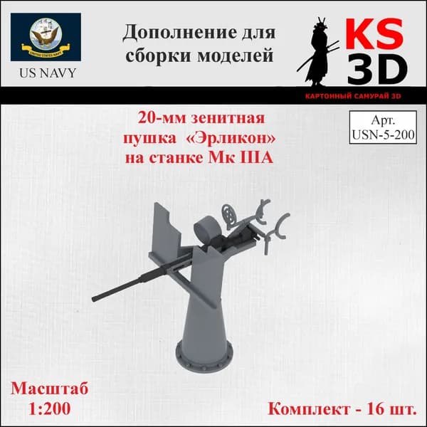 Дополнение для сборки моделей. 20-мм зенитная пушка Эрликон на станке Мк IIIA