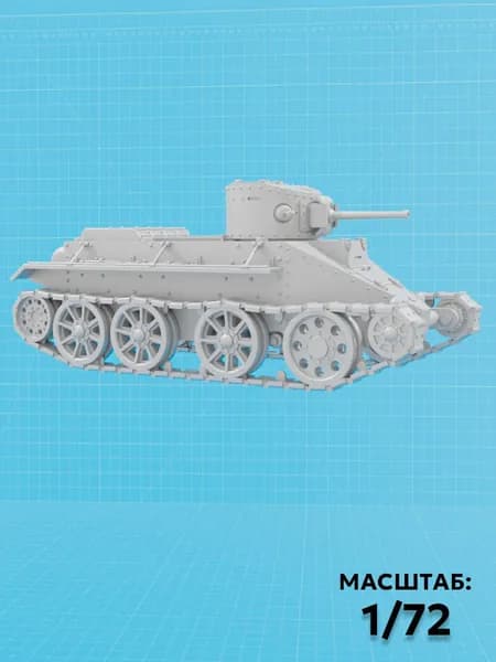 Танк Быстрый -2 ( М1/72 )