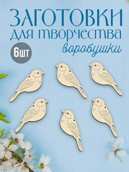 Заготовки для творчества Воробушки